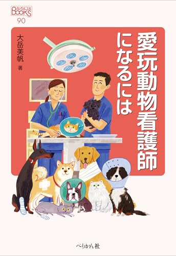 愛玩動物看護師になるには』｜感想・レビュー - 読書メーター